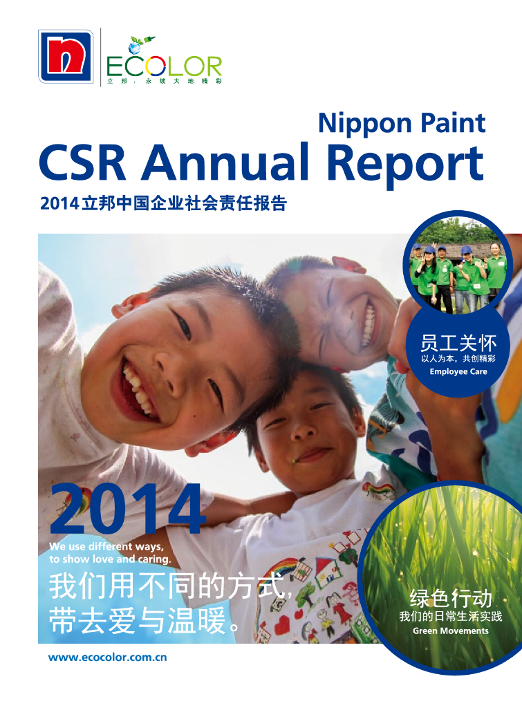 立邦中国：2014年企业社会责任报告