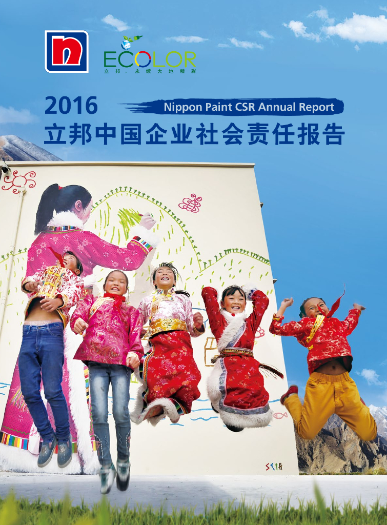 立邦中国：2016年企业社会责任报告