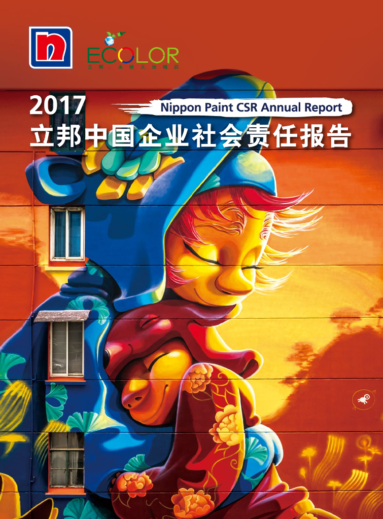 立邦中国：2017年企业社会责任报告