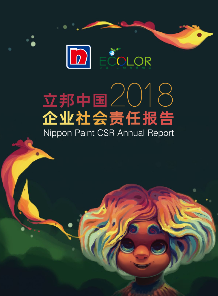 立邦中国：2018年企业社会责任报告
