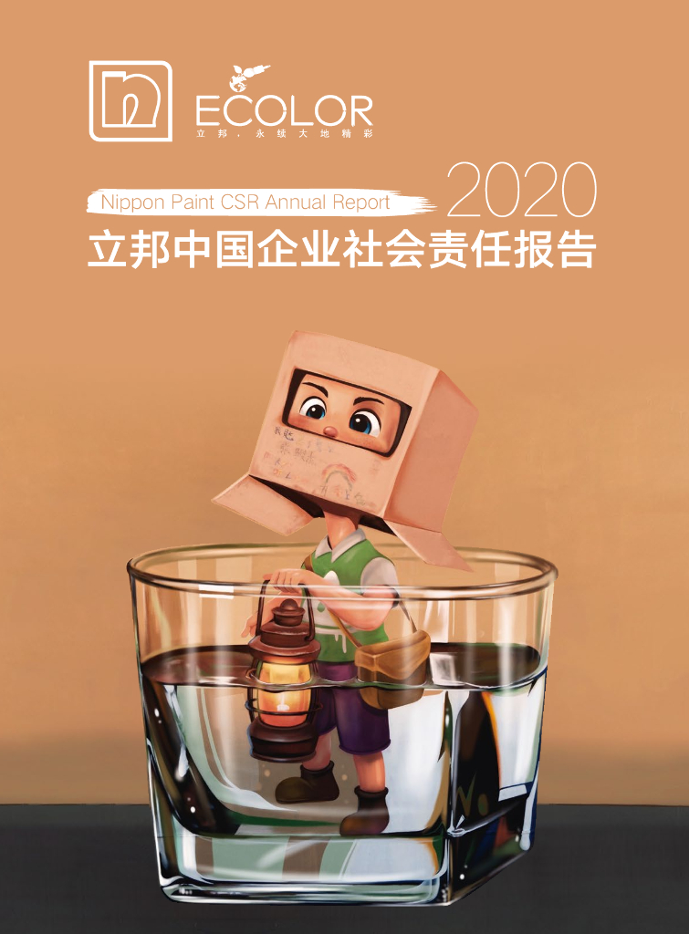 立邦中国：2020年企业社会责任报告