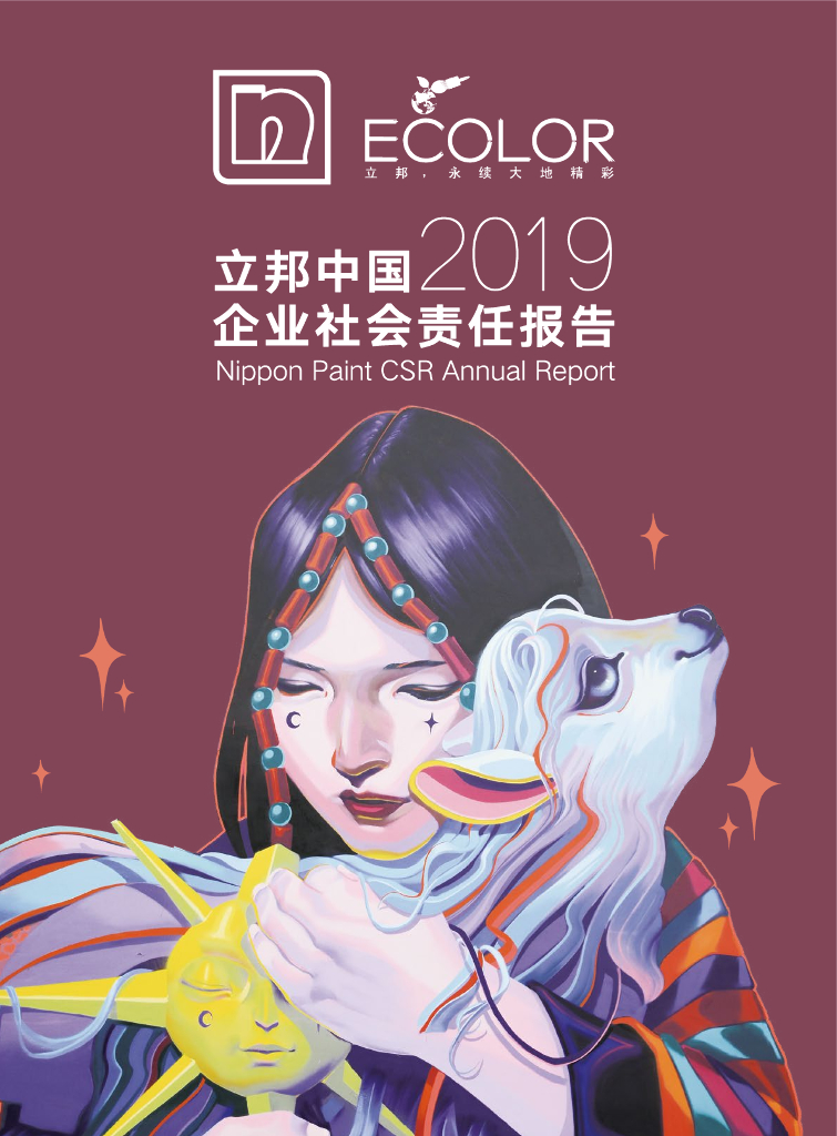 立邦中国：2019年企业社会责任报告