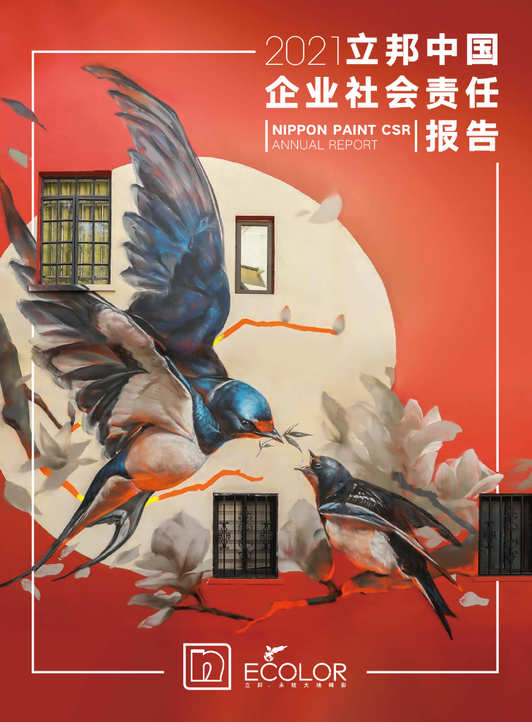 立邦中国：2021年企业社会责任报告