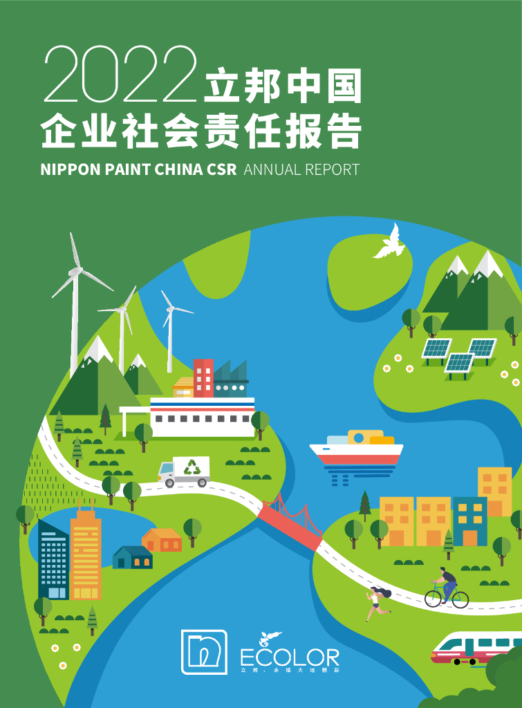 立邦中国：2022年企业社会责任报告