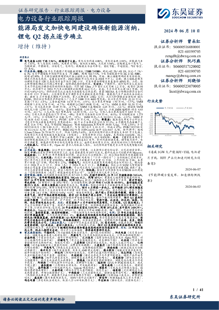 东吴证券：电力设备行业跟踪周报：能源局发文加快电网建设确保新能源消纳，锂电Q2拐点逐步确立