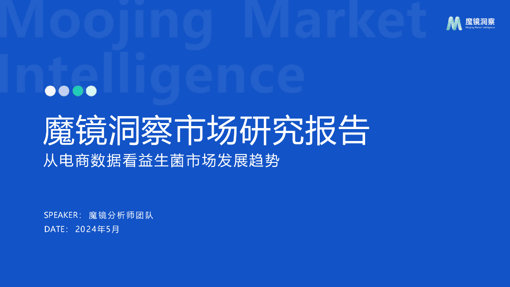 魔镜洞察：2024从电商数据看益生菌市场发展趋势报告海报