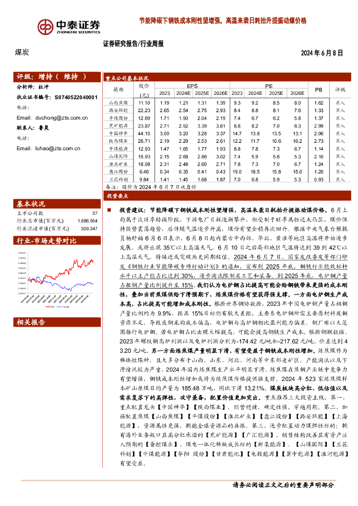 中泰证券：煤炭行业周报：节能降碳下<em>钢铁</em>成本刚性望增强，高温来袭日耗抬升提振动煤价格