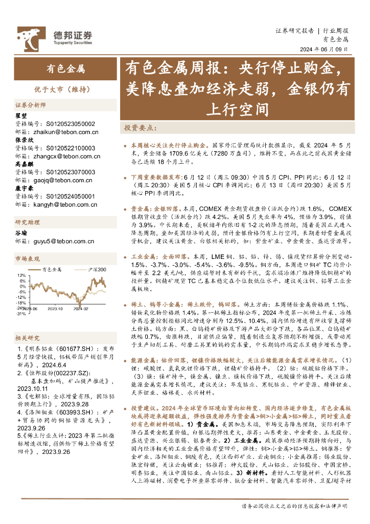 德邦证券：有色金属行业周报：央行停止购金，美降息叠加经济走弱，金银仍有上行空间