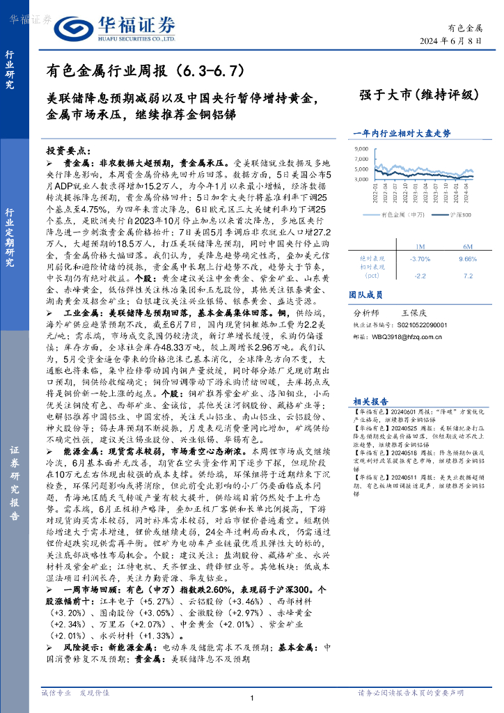 华福证券：有色金属行业周报：美联储降息预期减弱以及中国央行暂停增持黄金，金属市场承压，继续推荐金铜铝锑