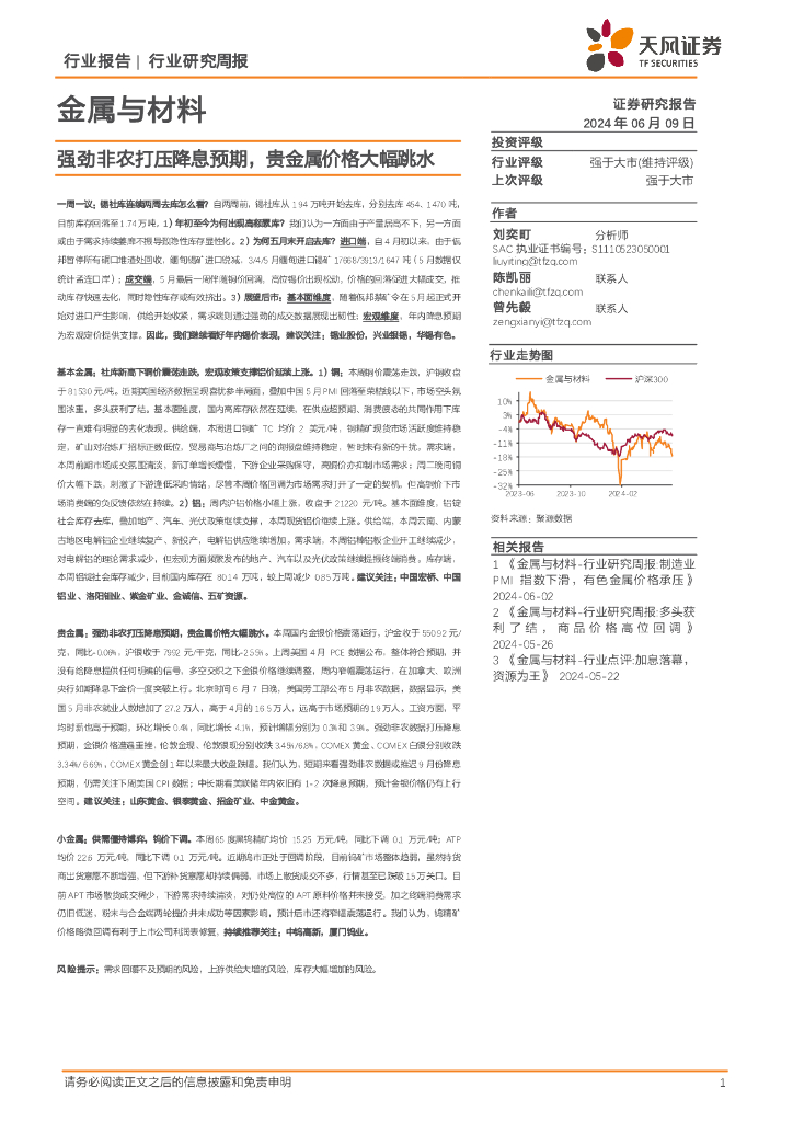 天风证券：金属与材料行业研究周报：强劲非农打压降息预期，贵金属价格大幅跳水