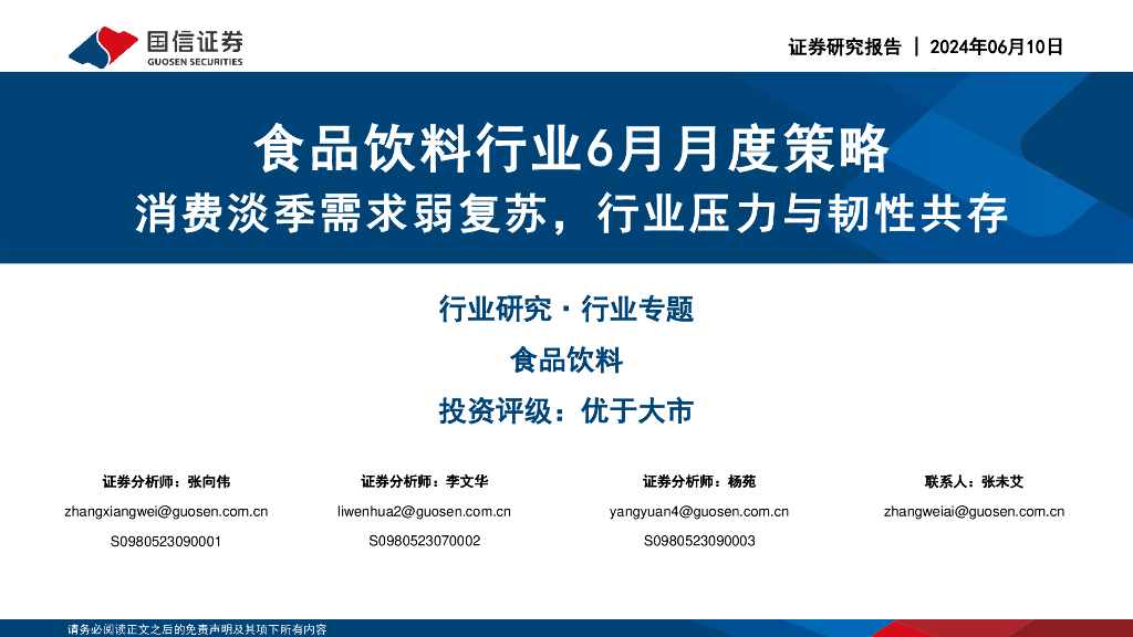 国信证券：食品饮料行业6月月度策略：消费淡季需求弱复苏，行业压力与韧性共存