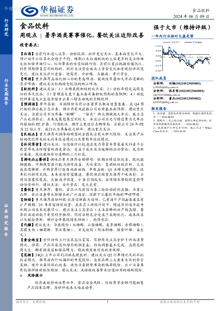 华福证券：食品饮料行业周观点：暑季酒类赛事催化，餐饮关注边际改善