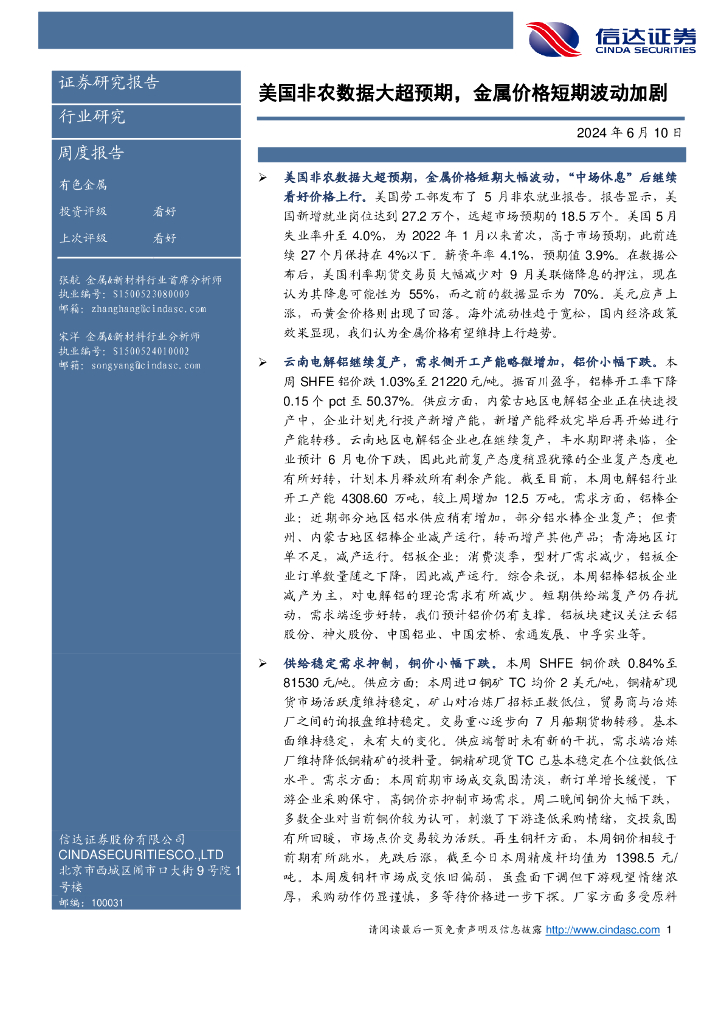 信达证券：有色金属周度报告：美国非农数据大超预期，金属价格短期波动加剧