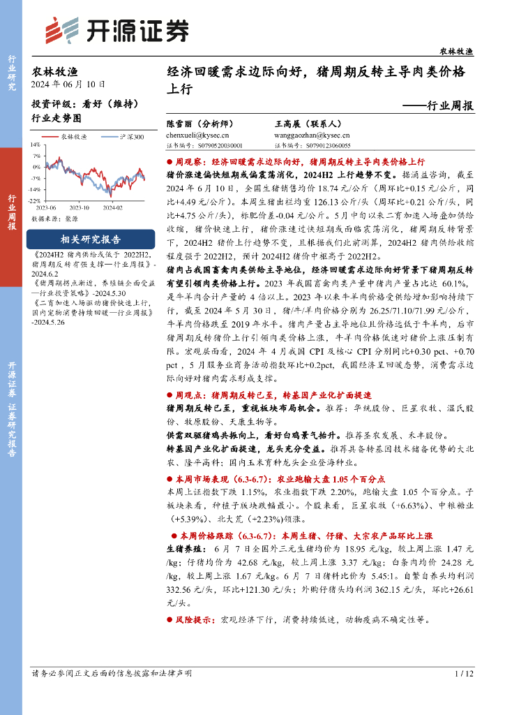开源证券：农林牧渔行业周报：经济回暖需求边际向好，猪周期反转主导肉类价格上行