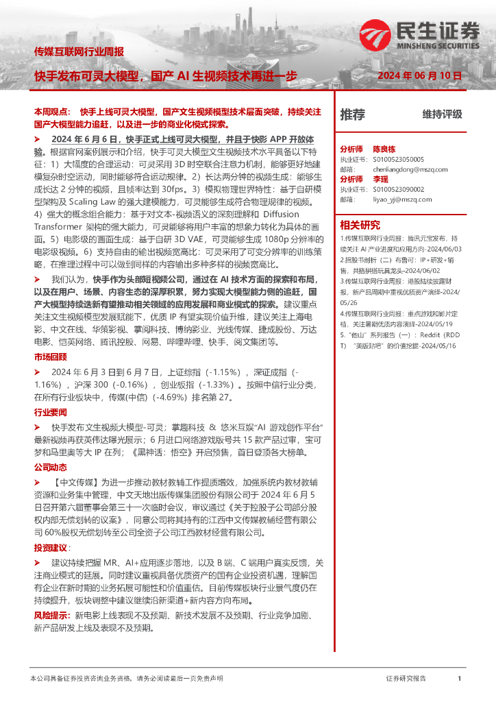 民生证券：传媒互联网行业周报：快手发布可灵大模型，国产AI生视频技术再进一步