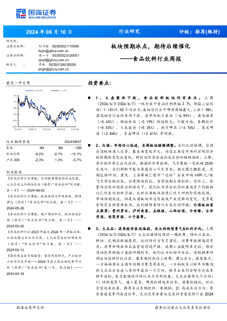 国海证券：食品饮料行业周报：板块预期冰点，期待后续催化
