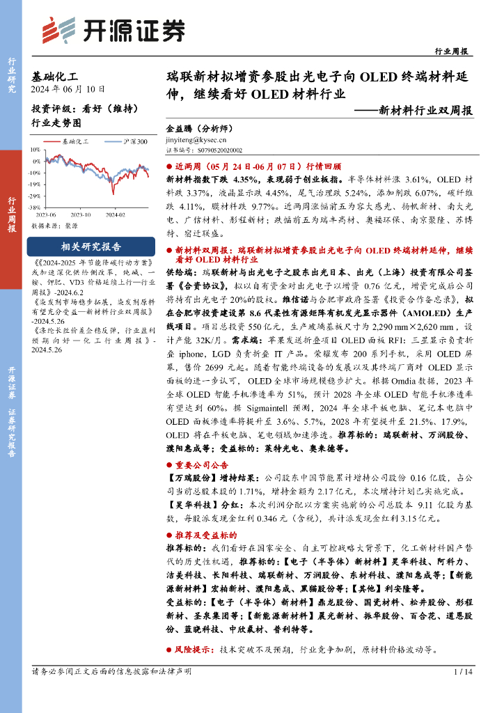 开源证券：新材料行业双周报：瑞联新材拟增资参股出光电子向OLED终端材料延伸，继续看好OLED材料行业