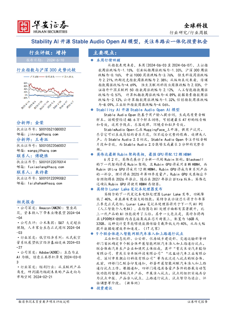华安证券：全球科技行业周报：StabilityAl开源StableAudioOpenAI模型，关注车路云一体化投资机会
