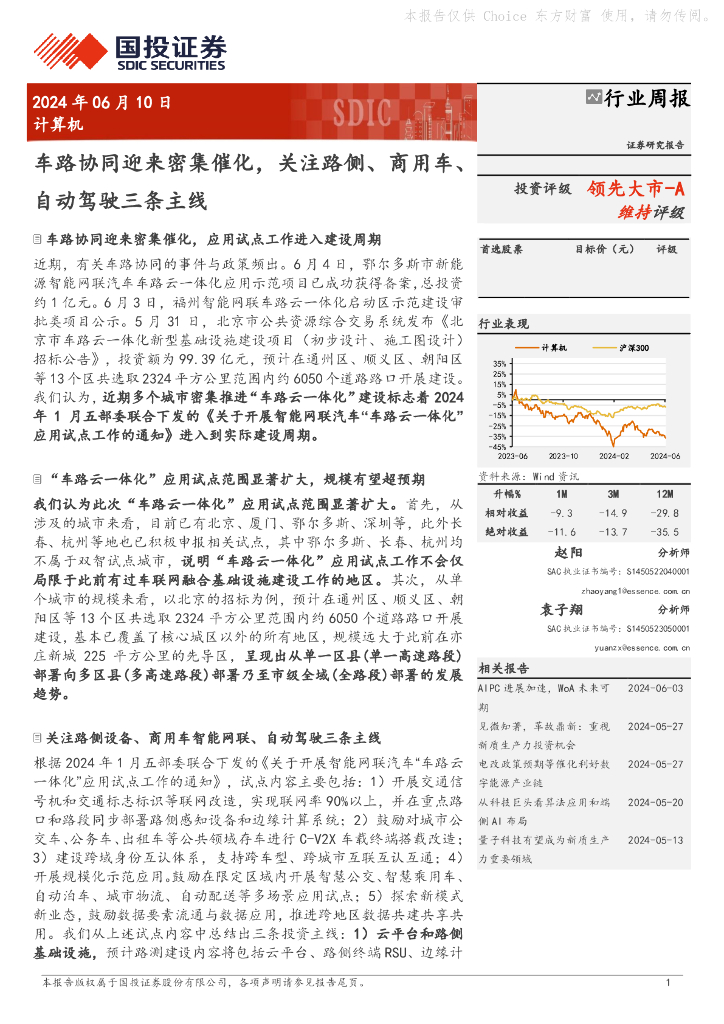 国投证券:计算机行业周报:车路协同迎来密集催化,关注路侧、商用车、自动驾驶三条主线