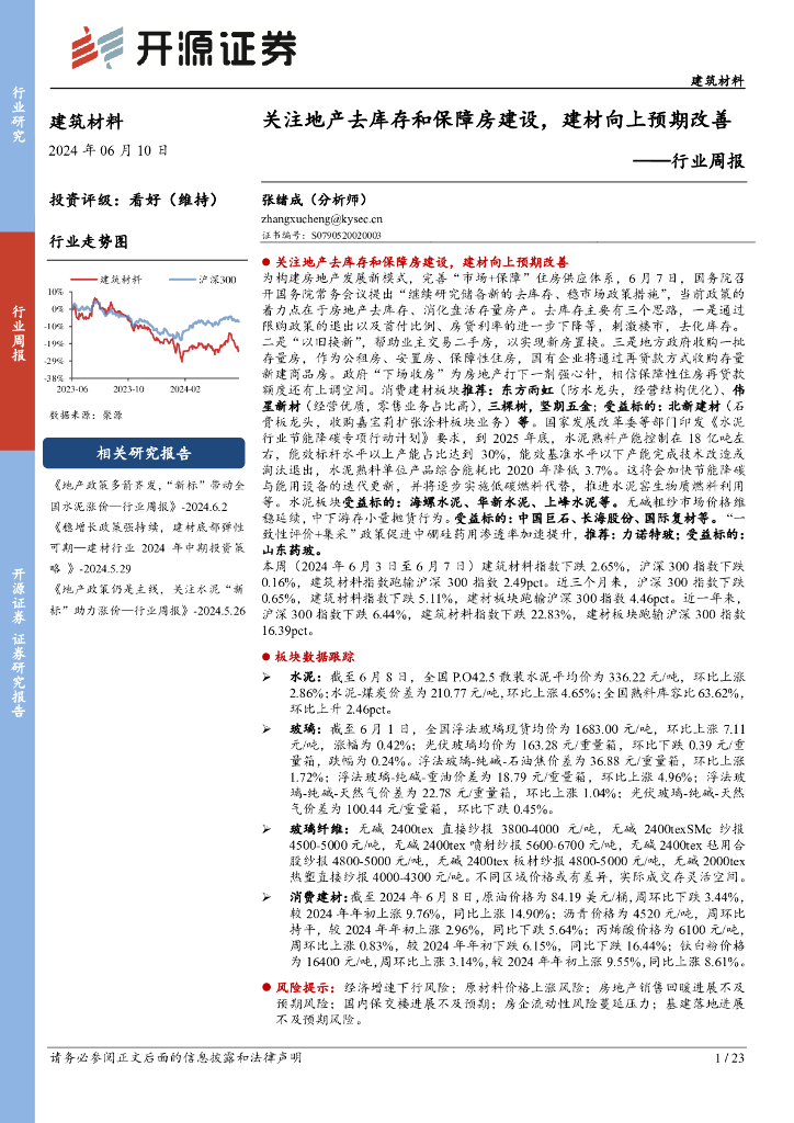 开源证券：建筑材料行业周报：关注地产去库存和保障房建设，建材向上预期改善