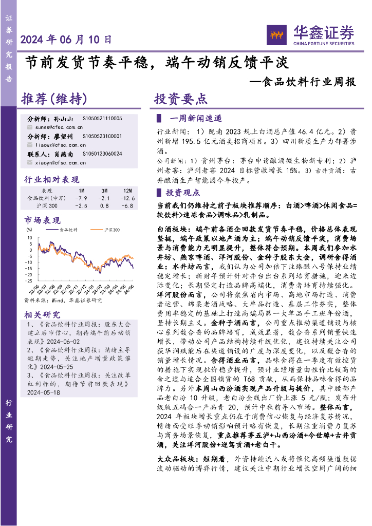 华鑫证券：食品饮料行业周报：节前发货节奏平稳，端午动销反馈平淡