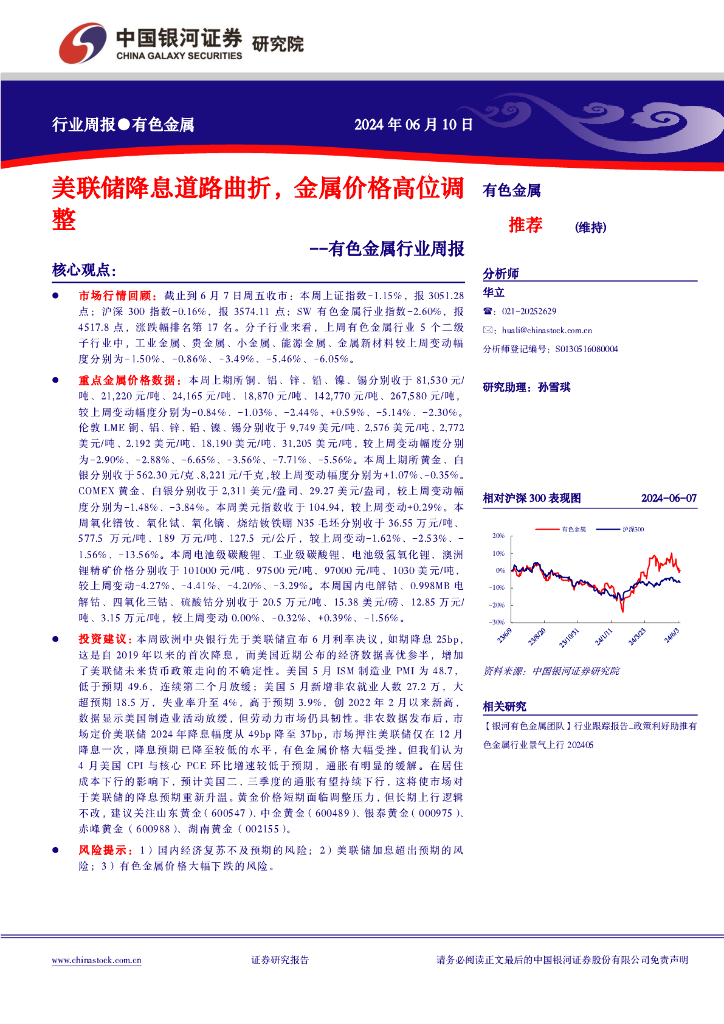 中国银河：有色金属行业周报：美联储降息道路曲折，金属价格高位调整