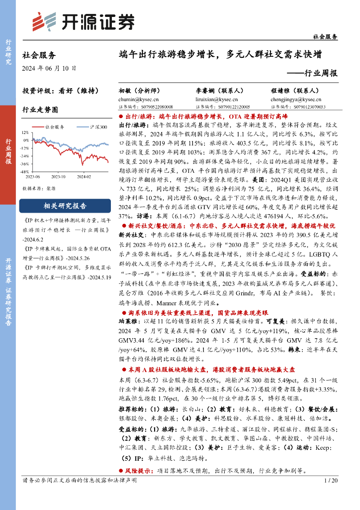 开源证券：社会服务行业周报：端午出行旅游稳步增长，多元人群社交需求快增