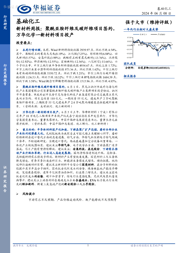 华福证券：基础化工行业新材料周报：聚酰亚胺纤维及碳纤维项目签约，万华化学一新材料项目投产