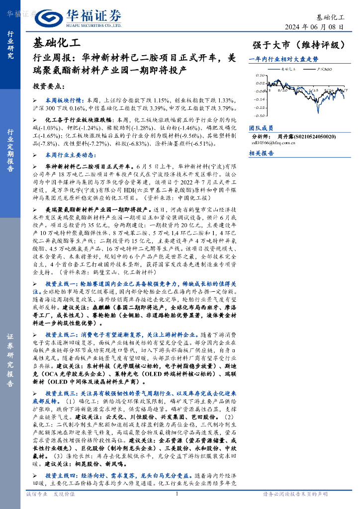 华福证券：基础化工行业周报：华神新材料己二胺项目正式开车，美瑞聚氨酯新材料产业园一期即将投产