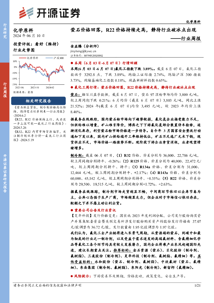 开源证券：化学原料行业周报：萤石价格回落，R22价格持续走高，静待行业破冰点出现
