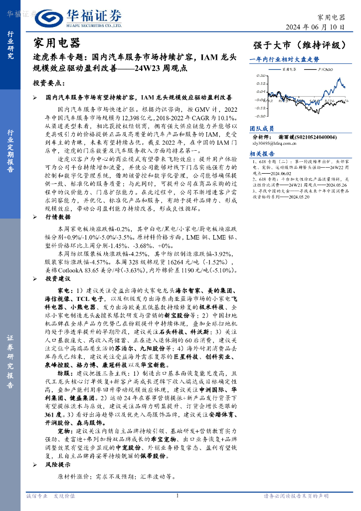 华福证券：家用电器行业24W23周观点：途虎养车专题，国内汽车服务市场持续扩容，IAM龙头规模效应驱动盈利改善