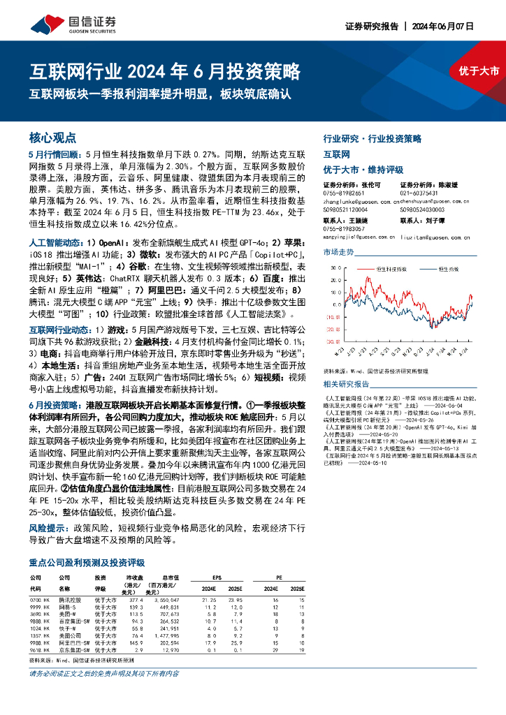 国信证券：互联网行业2024年6月投资策略：互联网板块一季报利润率提升明显，板块筑底确认