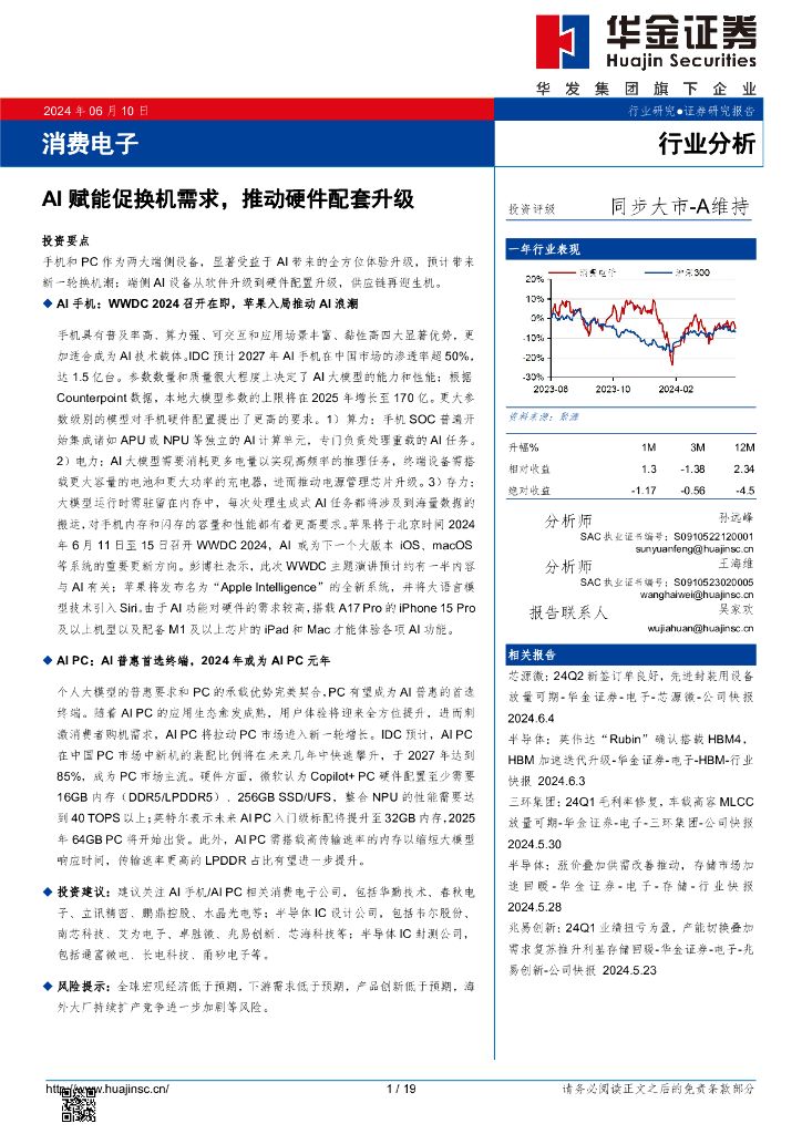 华金证券：消费电子：AI赋能促换机需求，推动硬件配套升级