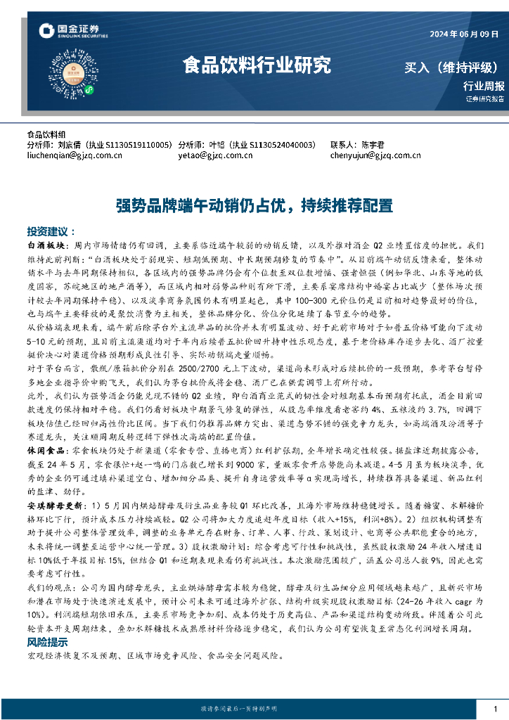 国金证券：食品饮料行业周报：强势品牌端午动销仍占优，持续推荐配置