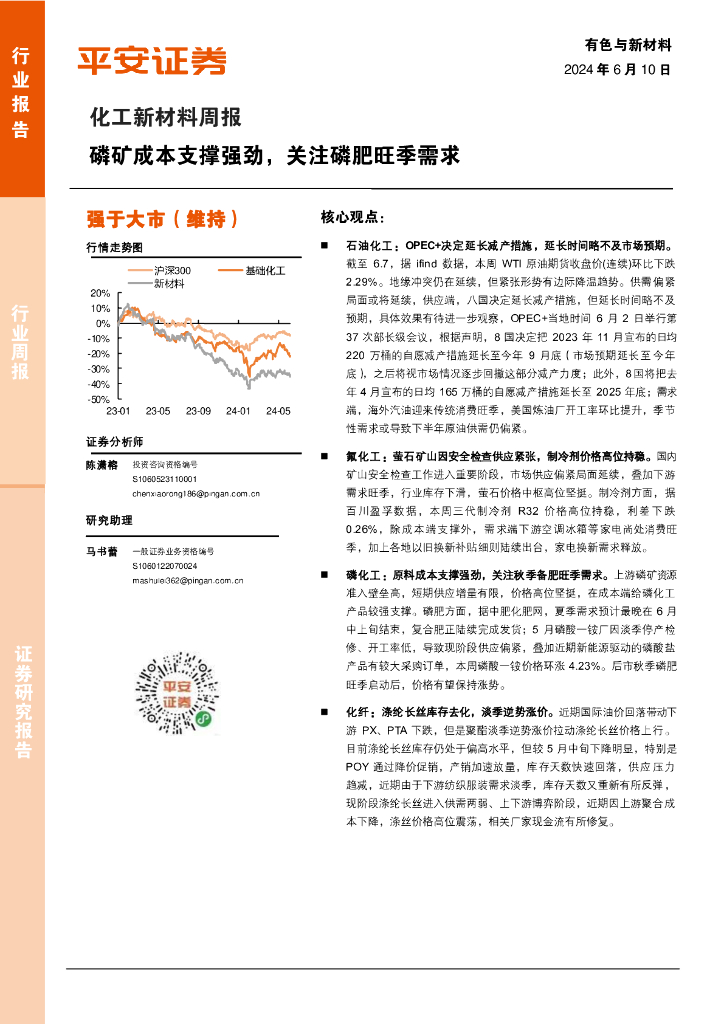平安证券：化工新材料行业周报：磷矿成本支撑强劲，关注磷肥旺季需求