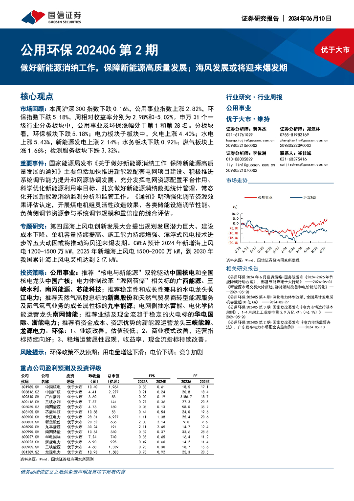 国信证券：公用环保202406第2期：做好新能源消纳工作，保障新能源高质量发展；海风发展或将迎来爆发期