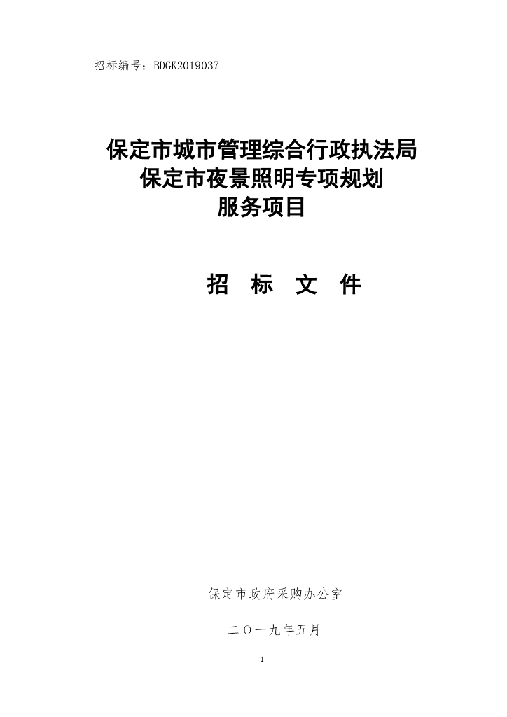 保定市城市管理综合行政执法局保定市夜景照明专项规划服务项目招标文件