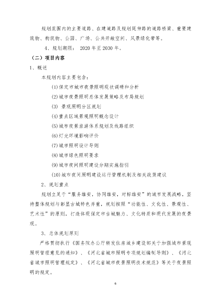 保定市城市管理综合行政执法局保定市夜景照明专项规划服务项目招标文件_第6页