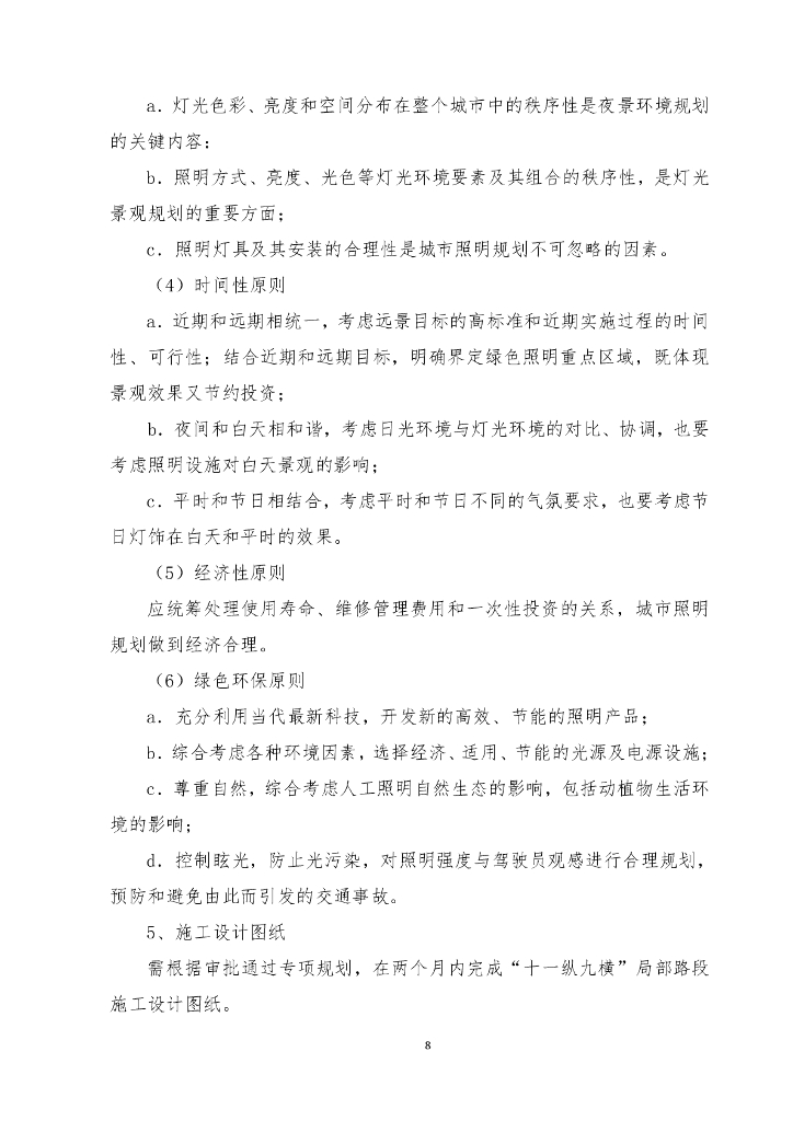 保定市城市管理综合行政执法局保定市夜景照明专项规划服务项目招标文件_第8页