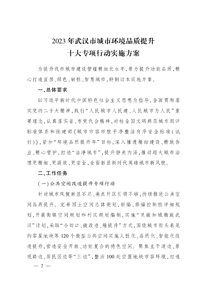 2023年武汉市城市环境品质提升十大专项行动实施方案