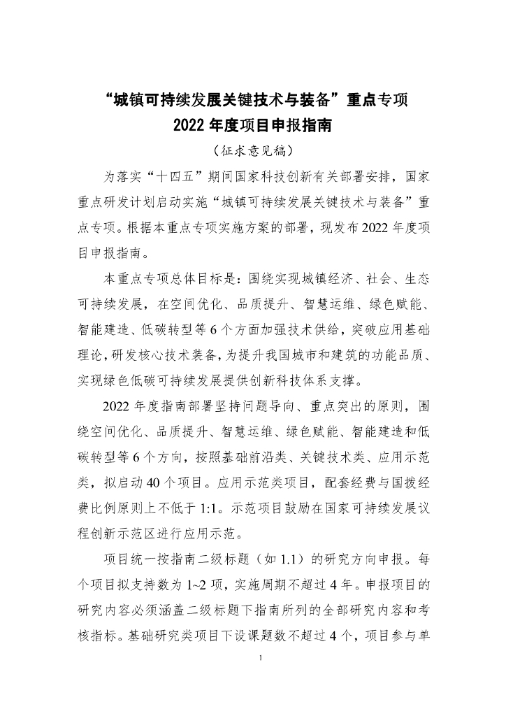 “城镇可持续发展关键技术与装备”重点专项2022年度项目申报指南（征求意见稿）