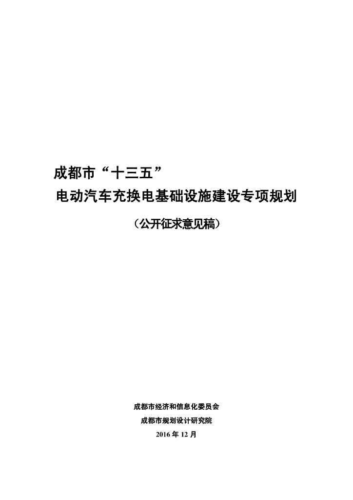 成都市“十三五”电动汽车充换电基础设施建设专项规划（公开征求意见稿）
