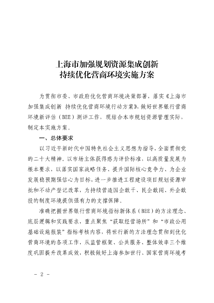上海市加强规划资源集成创新持续优化营商环境实施方案