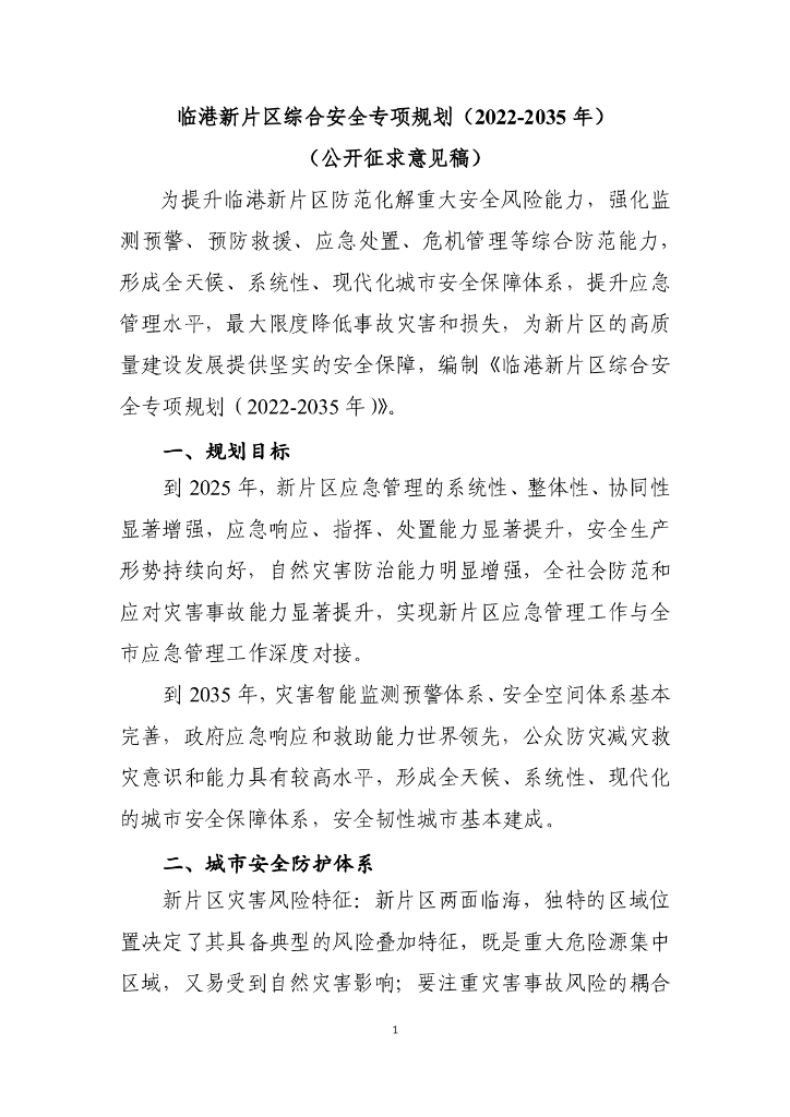 临港新片区综合安全专项规划（2022-2035年）（公开征求意见稿）