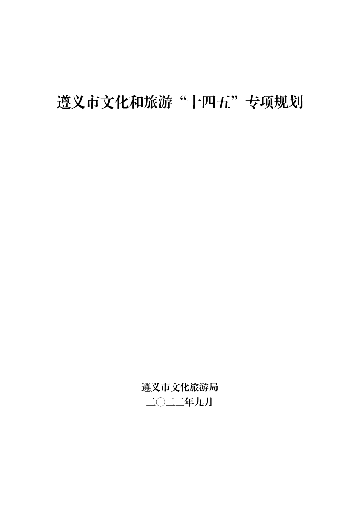 遵义市文化和旅游“十四五”专项规划