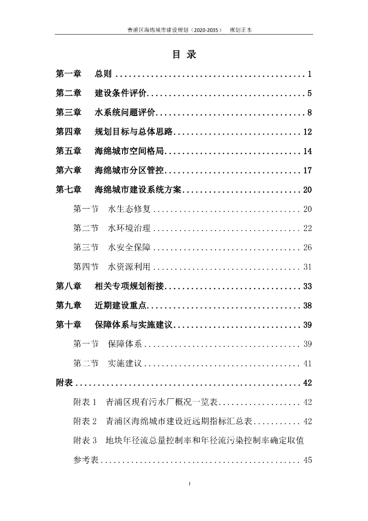 青浦区海绵城市建设规划（2020-2035）规划正本