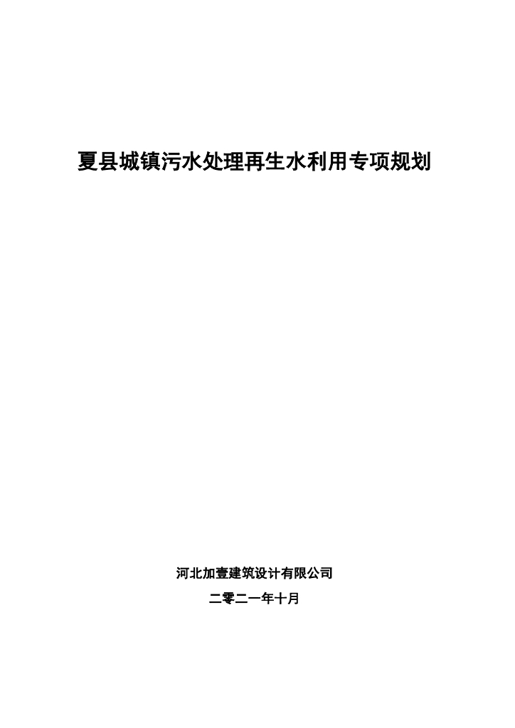 夏县城镇污水处理再生水利用专项规划
