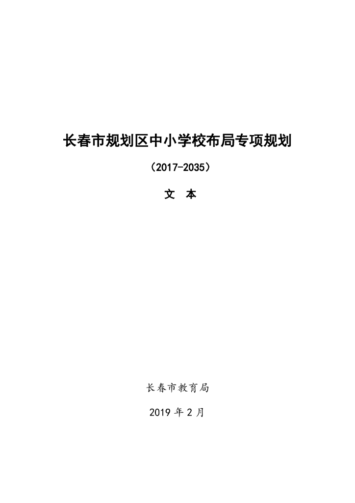 长春市规划区中小学校布局专项规划（2017-2035）文本