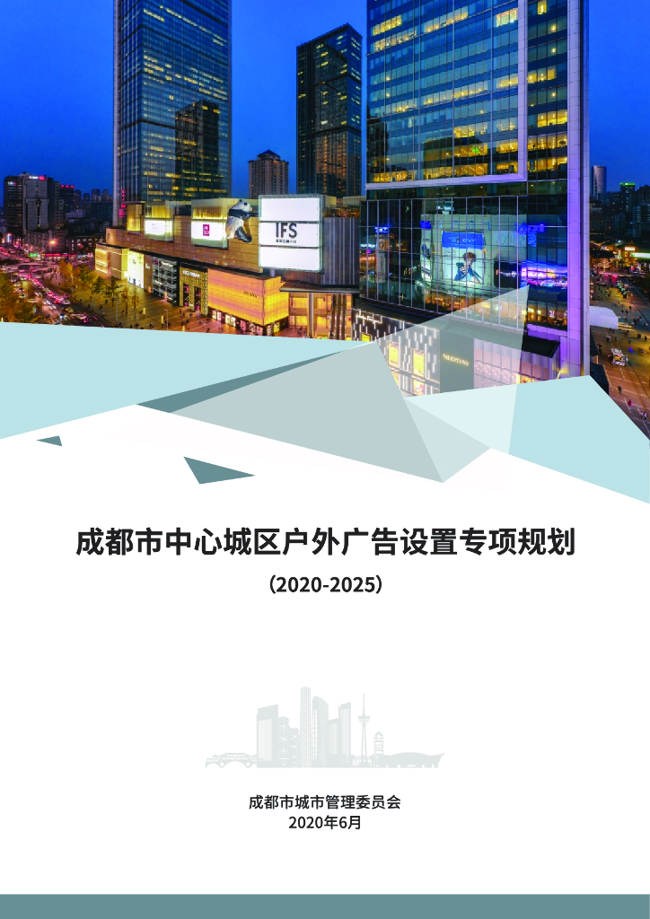 成都市中心城区户外广告设置专项规划（2020-2025）