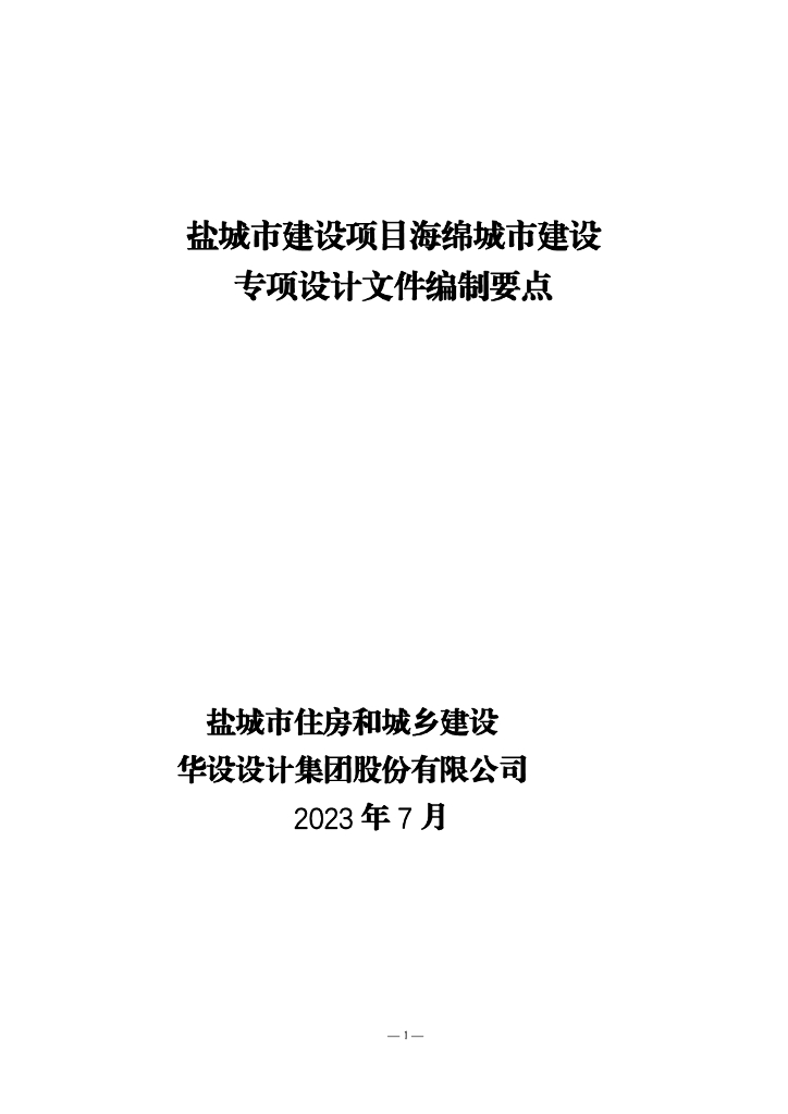 盐城市建设项目海绵城市建设专项设计文件编制要点
